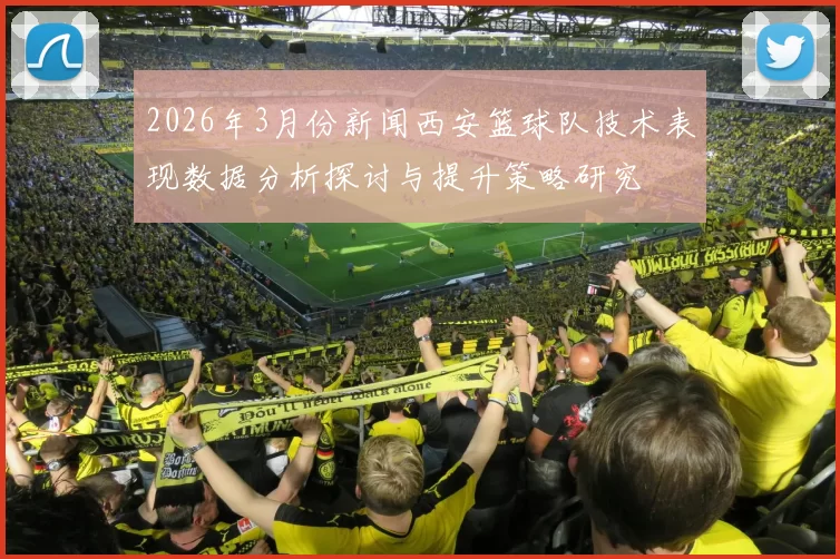 2026年3月份新闻西安篮球队技术表现数据分析探讨与提升策略研究