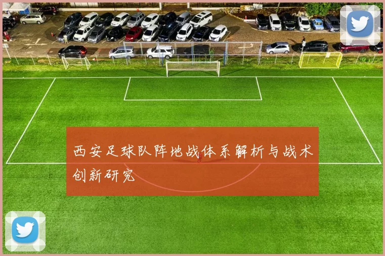 西安足球队阵地战体系解析与战术创新研究
